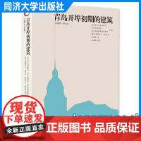 青岛开埠初期的建筑(1897~1914)林德 同济大学出版社