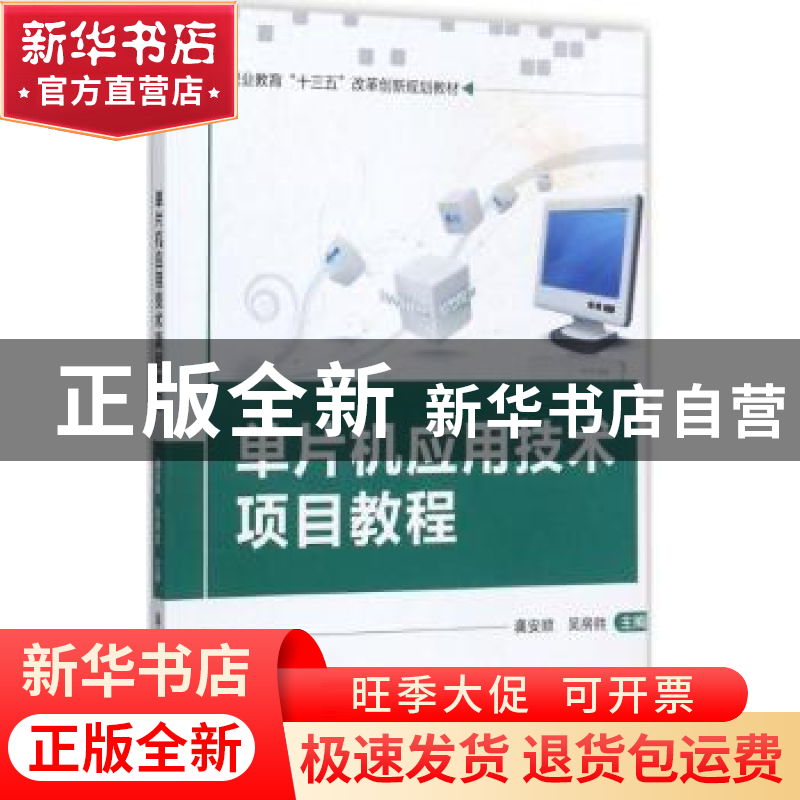 正版 单片机应用技术项目教程 龚安顺,吴房胜主编 清华大学出版