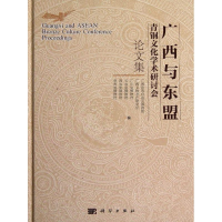 醉染图书广西与东盟青铜文化学术研讨会集(精)9787030360649