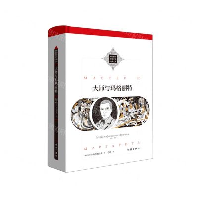 [N]大师与玛格丽特(精)/新编新译世界文学经典文库-9787521218343