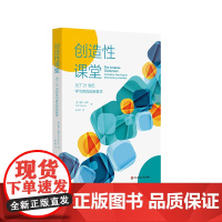 创造性课堂 为了21世纪学习者的创新教学 智能时代培养学生创造力 程序性教学 即兴教学 正版 华东师范大学出版社
