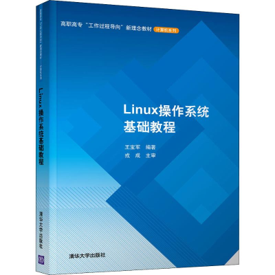 醉染图书Linux操作系统基础教程9787302533955