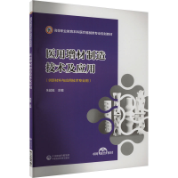 正版新书]医用增材制造技术及应用朱超挺 编9787521443493