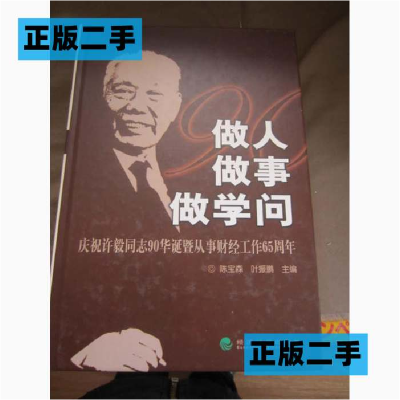 正版新书]做人做事做学问:庆祝许毅同志90华诞暨从事财经工作65