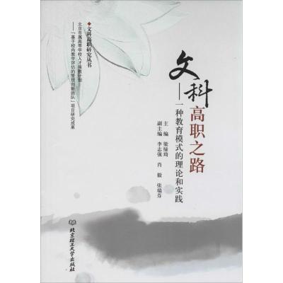 正版新书]文科高职之路 :一种教育模式的理论和实践梁绿琦 主编