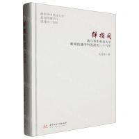 [N]弹指间(我与华中科技大学新闻传播学科发展的三十八年)(精)-9787577206752
