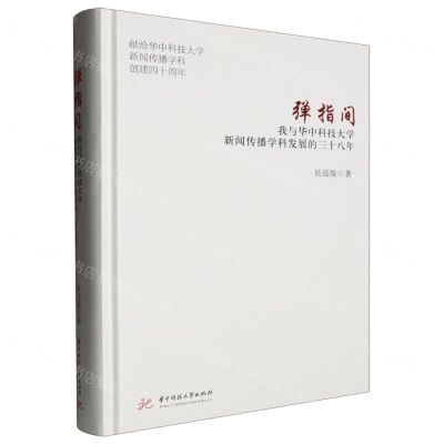 [N]弹指间(我与华中科技大学新闻传播学科发展的三十八年)(精)-9787577206752