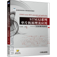 正版新书]STM32系列单片机原理及应用——C语言案例教程海涛9787