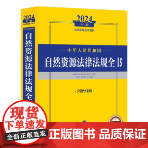 全新正版 自然资源法律法规全书 2024年版汇编 常用法规文件书籍 法律出版社