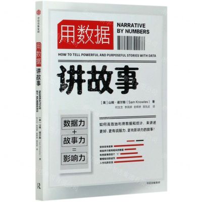 [N]用数据讲故事-9787521722178