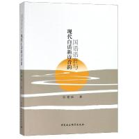 正版新书]国语语音与现代白话新诗音韵研究张建民著978752032723