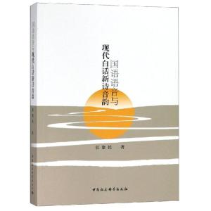 正版新书]国语语音与现代白话新诗音韵研究张建民著978752032723
