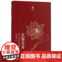 次第花开正版 樊登解读藏人精神保持愉悦的秘密 扎西持林丛书希阿荣博堪布著人文哲学宗教佛教佛学书籍