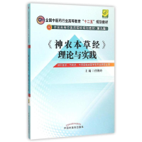 醉染图书神农本草经理论与实践/任艳玲/十二五规划9787513227926