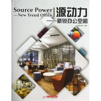 正版新书]源动力——新锐办公空间未来文化9787560984346