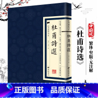 [经典国学读本]杜甫诗选 [正版]中国古诗词全20册繁体竖版原著广陵书 国学经典杜甫辛弃疾李白诗选宋词举要王维诗集 人间