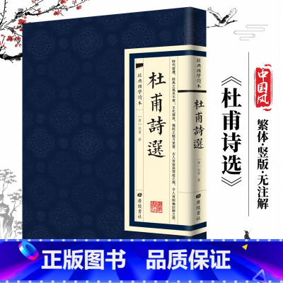[经典国学读本]杜甫诗选 [正版]中国古诗词全20册繁体竖版原著广陵书 国学经典杜甫辛弃疾李白诗选宋词举要王维诗集 人间