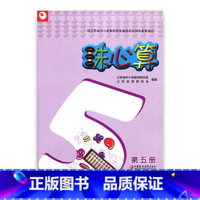[正版]珠心算 第五册 算盘算数 第5册 江苏凤凰教育出版社
