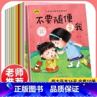 儿童安全教育启蒙绘本 [正版]全10册儿童安全教育启蒙绘本 幼儿园老师阅读3-6周岁小班中大班宝宝自我保护意识培养绘本睡