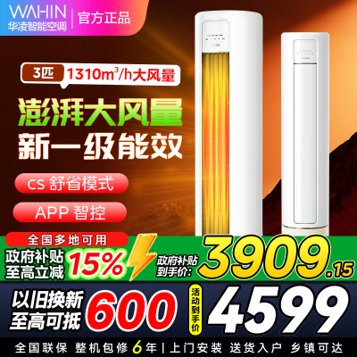 华凌空调KFR-72LW/N8HB1A新一级家用空调3匹柜机立式智能遥控大风口高温蒸汽自洁客厅以旧换新[政府补贴85折]