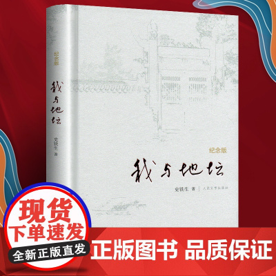 纪念版]我与地坛 史铁生正版 散文集中国现当代文学随笔小说读物病隙碎笔经典书籍完整版初中高中课外阅读书籍学校