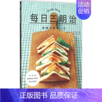 [正版]每日三明治 (日)星谷菜菜 著;王添翼 译 著作 饮食营养 食疗生活 书店图书籍 河北科学技术出版社