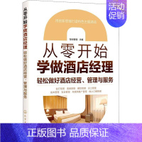 [正版]从零开始学做酒店经理(轻松做好酒店经营管理与服务)智创管理经济书图书籍化学工业出版社9787122362