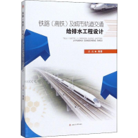 音像铁路(高铁)及城市轨道交通给排水工程设计梁政
