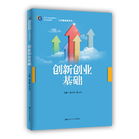 正版新书]创新创业基础(新编21世纪高等职业教育精品教材·公共