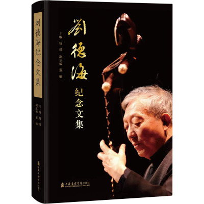 刘德海纪念文集