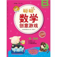 正版新书]聪聪数学创意游戏 B阶段 数-加减[韩]熊津早教研发中心