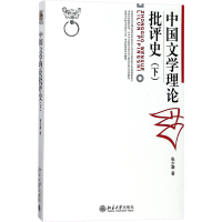 中国文学理论批评史(下)