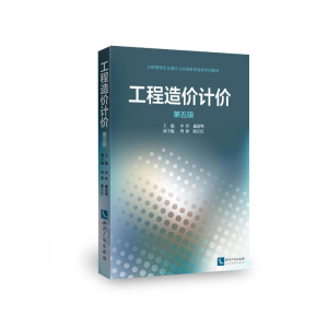醉染图书工程造价计价(第5版)9787513049559