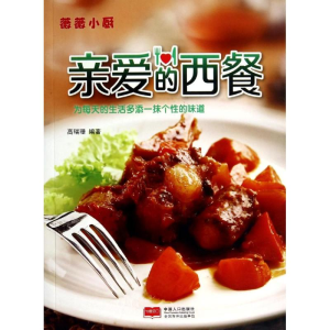 [M]亲爱的西餐-9787510124570