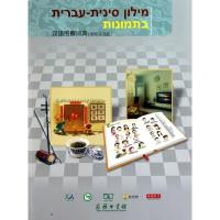 正版新书]汉语图解词典(希伯来语版)杨巧9787100070195