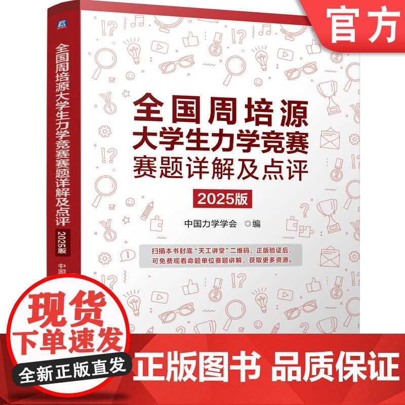 全国周培源大学生力学竞赛赛题详解及点评 2025版 中国力学学会 9787111765929 机械工业出版社