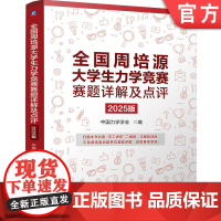 全国周培源大学生力学竞赛赛题详解及点评 2025版 中国力学学会 9787111765929 机械工业出版社