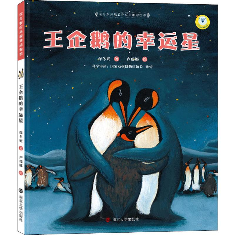 [M]王企鹅的幸运星-9787305067761