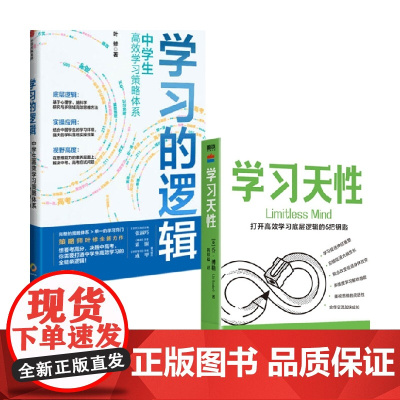 学习的逻辑+学习天性 叶修 等著 家教方法