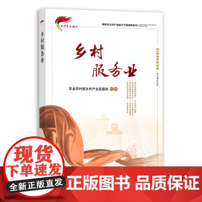 [正版]乡村服务业 9787109275065 新时代乡村产业振兴干部读物系列