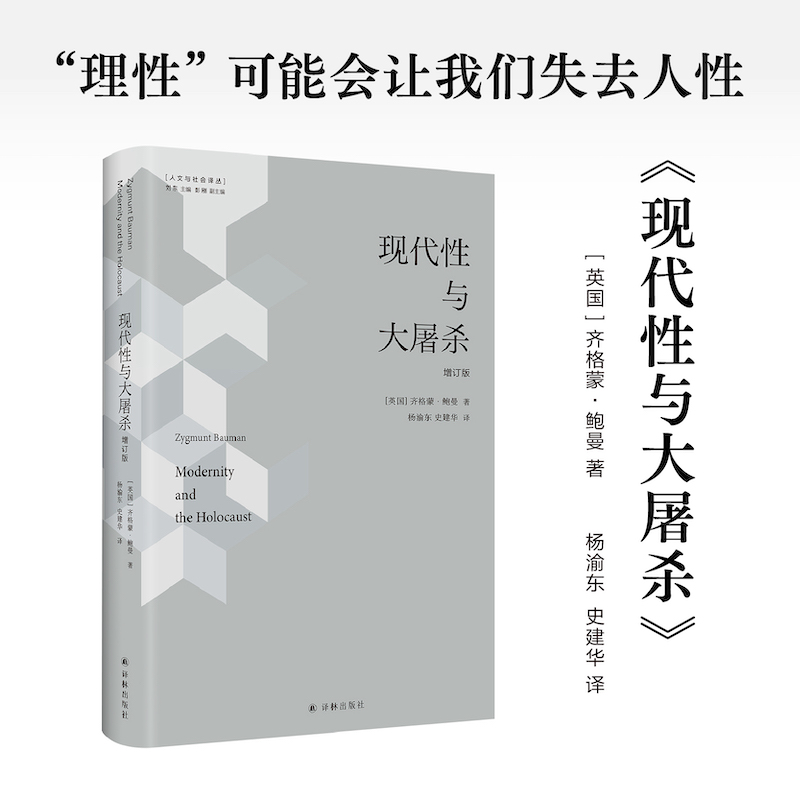 [M]现代性与大屠杀 增订版-9787544793926