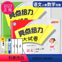 [正版]2023秋亮点给力大试卷一年级上册语文数学人教版RJ苏教版SJ江苏小学1年级上学期单元期中期末测试卷同步跟踪全