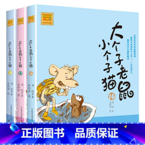 注音版:16-18册 [正版]大个子老鼠小个子猫全套40册注音版一二三年级课外书目周锐著6-8-10周岁童话故事书小学生