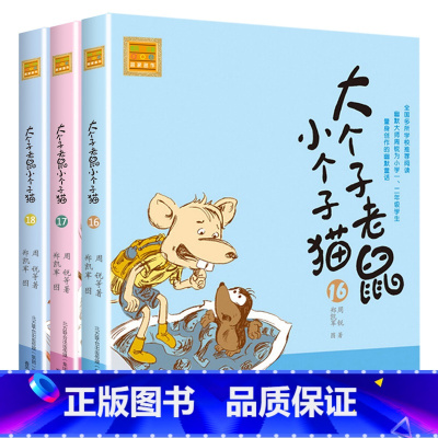 注音版:16-18册 [正版]大个子老鼠小个子猫全套40册注音版一二三年级课外书目周锐著6-8-10周岁童话故事书小学生