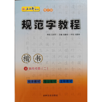 音像规范字教程-第四册·偏旁部首⑵(楷书)张鹏涛