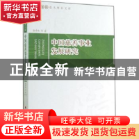 正版 中国慈善事业发展研究 张奇林等著 人民出版社 978701013885