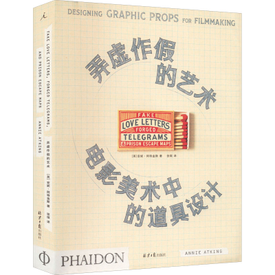 [M]弄虚作假的艺术 电影美术中的道具设计-9787547741443