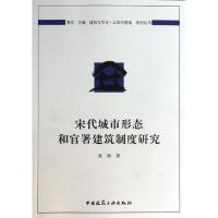 正版新书]宋代城市形态和官署建筑制度研究袁琳9787112156214