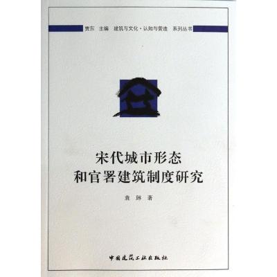 正版新书]宋代城市形态和官署建筑制度研究袁琳9787112156214