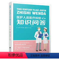 [正版]2024拂石医典医护人员医疗纠纷知识问答 医疗纠纷法律知识预防和处理沟通临床处理鉴定诉讼投诉管理医师维权 王兴